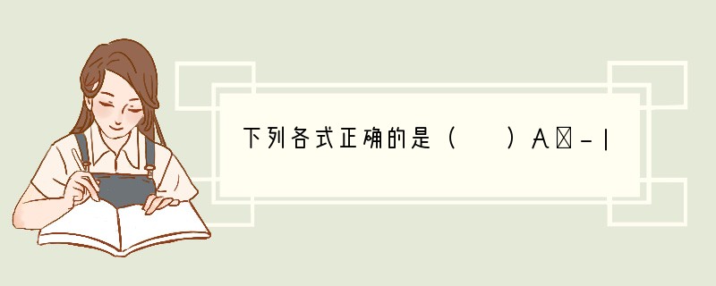 下列各式正确的是（　　）A．-|-3|=3B．（-3）2=-9C．-3＜-4D．-3